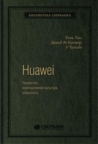 Huawei. Лидерство, корпоративная культура, открытость. Том 71 (Библиотека Сбера) фото книги