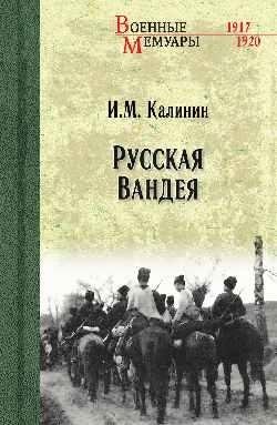 Русская Вандея фото книги