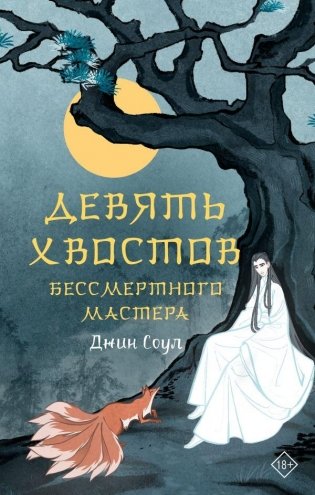 Девять хвостов бессмертного мастера фото книги
