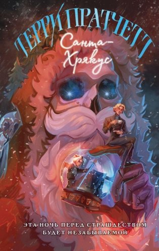 Санта-Хрякус фото книги