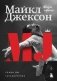 Майкл Джексон. Жизнь короля фото книги маленькое 2
