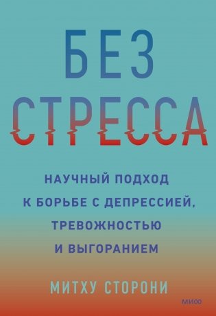 Без стресса. Научный подход к борьбе с депрессией, тревожностью и выгоранием фото книги