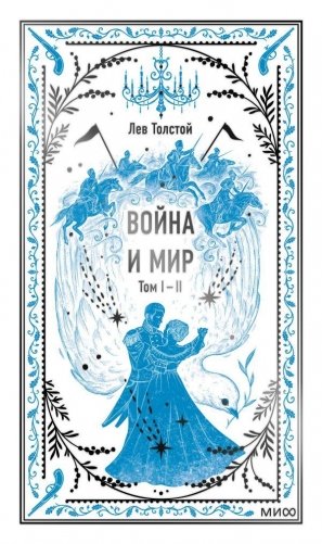 Война и мир. Том 1-2. Вечные истории фото книги