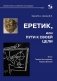Еретик, или пути к своей цели фото книги маленькое 2