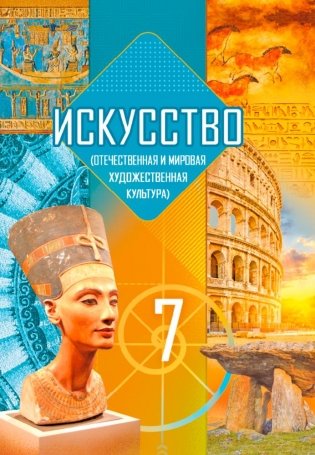 Искусство (отечественная и мировая художественная культура). 7 класс фото книги