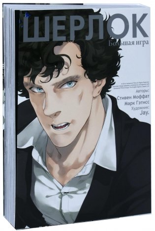 Шерлок. Том 3. Большая игра фото книги