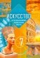 Искусство (отечественная и мировая художественная культура). 7 класс фото книги маленькое 2