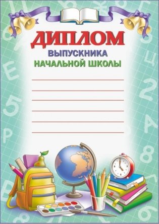 Диплом выпускника начальной школы фото книги