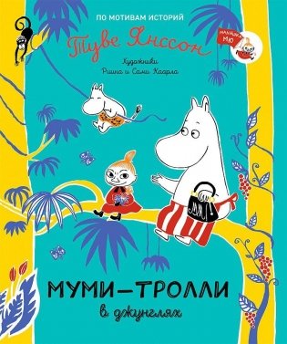 Муми-тролли в джунглях фото книги