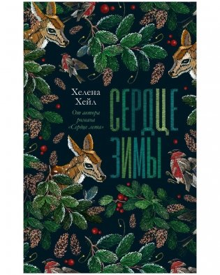 Сердце зимы фото книги