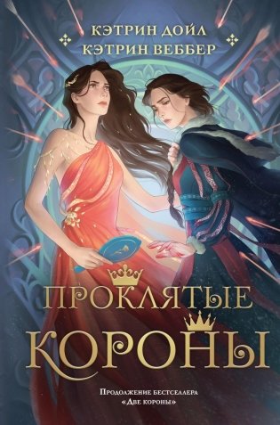 Проклятые короны фото книги