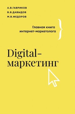 Digital-маркетинг. Главная книга интернет-маркетолога фото книги