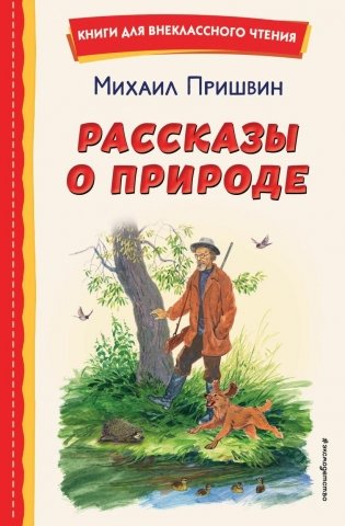 Рассказы о природе (ил. С. Ярового) фото книги