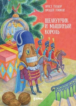 Щелкунчик и мышиный король фото книги