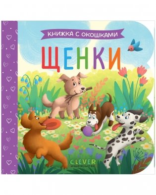 Книжка с окошками. Щенки фото книги