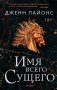Имя всего сущего фото книги маленькое 2