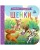 Книжка с окошками. Щенки фото книги маленькое 2