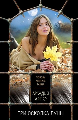 Три осколка луны фото книги