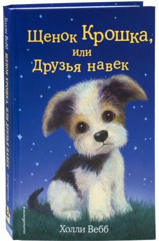 Щенок Крошка, или Друзья навек фото книги