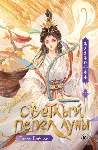 Светлый пепел луны. Книга 3 фото книги