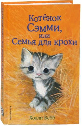 Котенок Сэмми, или Семья для крохи фото книги