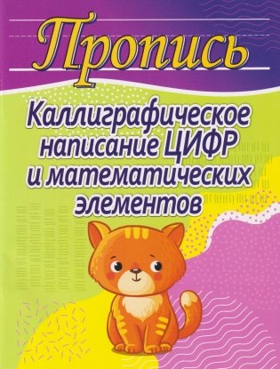 Каллиграфическое написание цифр и математических элементов. Пропись фото книги