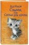 Котенок Сэмми, или Семья для крохи фото книги маленькое 2