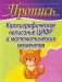 Каллиграфическое написание цифр и математических элементов. Пропись фото книги маленькое 2