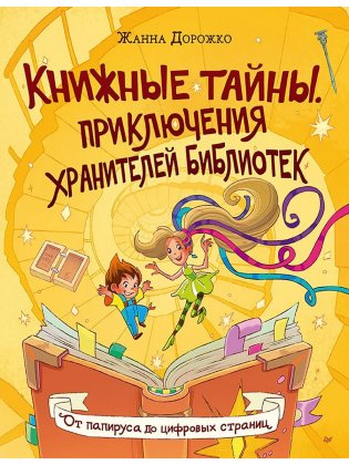 Книжные тайны. Приключения хранителей библиотек. От папируса до цифровых страниц фото книги