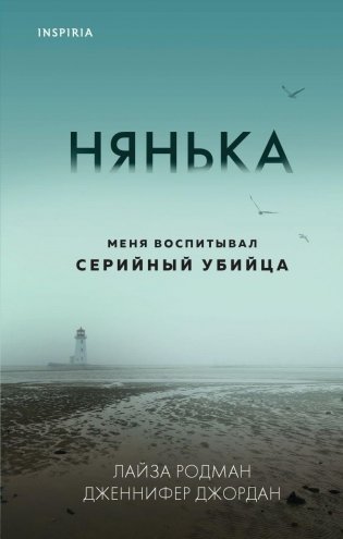 Нянька. Меня воспитывал серийный убийца фото книги