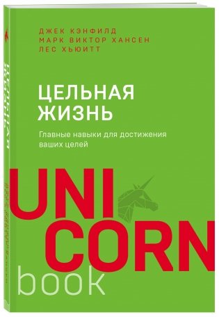 Цельная жизнь. Главные навыки для достижения ваших целей фото книги