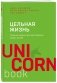 Цельная жизнь. Главные навыки для достижения ваших целей фото книги маленькое 2