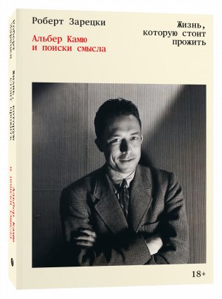 Жизнь, которую стоит прожить. Альбер Камю и поиски смысла фото книги
