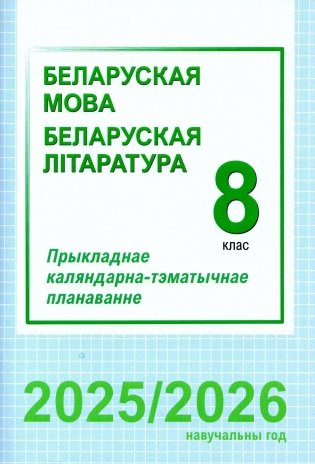 Беларуская мова. Беларуская літаратура. 8 клас. Прыкладнае каляндарна-тэматычнае планаванне. 2025/2026 навучальны год фото книги