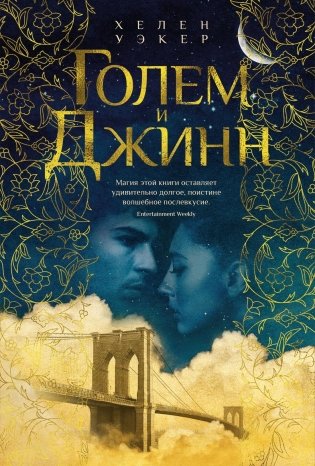 Голем и Джинн фото книги