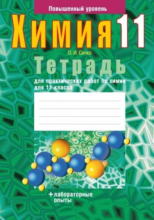 Тетрадь для практических работ по химии для 11 класса. Повышенный уровень фото книги