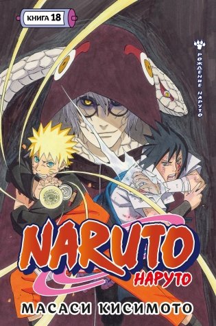 Naruto. Наруто. Книга 18 фото книги