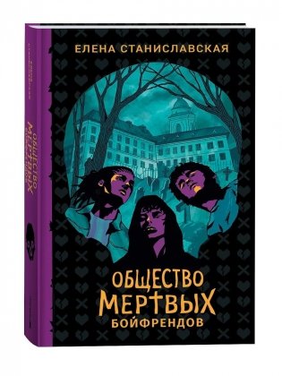 Общество мертвых бойфрендов фото книги