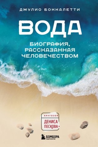 Вода. Биография, рассказанная человечеством фото книги