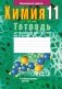 Тетрадь для практических работ по химии для 11 класса. Повышенный уровень фото книги маленькое 2