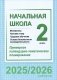 Начальная школа. Математика. Человек и мир. Трудовое обучение. Основы безопасности жизнедеятельности. 2 класс. Примерное календарно-тематическое планирование. 2025/2026 учебный год фото книги маленькое 2
