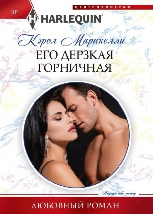 Его дерзкая горничная фото книги