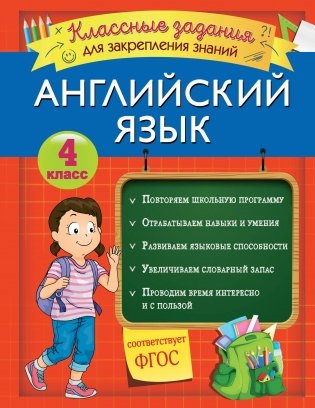 Английский язык. Классные задания для закрепления знаний. 4 класс фото книги
