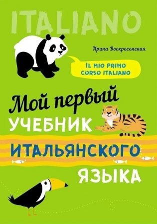 Мой первый учебник итальянского языка фото книги