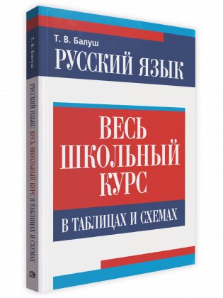Русский язык. Весь школьный курс в таблицах и схемах фото книги