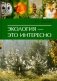 Экология - это интересно фото книги маленькое 2