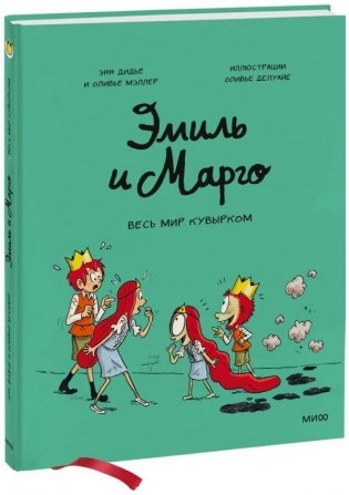Эмиль и Марго. Весь мир кувырком фото книги