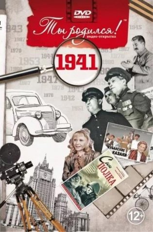 Ты родился! 1941 год (DVD) фото книги