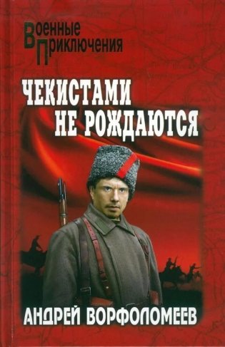 Чекистами не рождаются фото книги