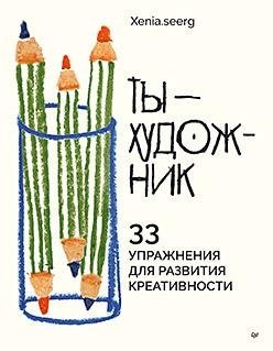 Ты — художник. 33 упражнения для развития креативности фото книги